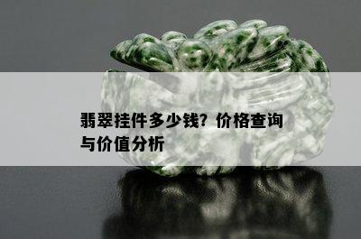 翡翠挂件多少钱？价格查询与价值分析