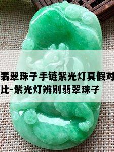 翡翠珠子手链紫光灯真假对比-紫光灯辨别翡翠珠子