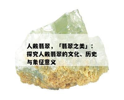 人戴翡翠，「翡翠之美」：探究人戴翡翠的文化、历史与象征意义