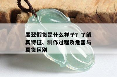 翡翠假货是什么样子？了解其特征、制作过程及危害与真货区别