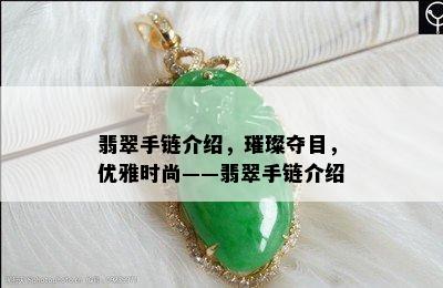 翡翠手链介绍，璀璨夺目，优雅时尚——翡翠手链介绍