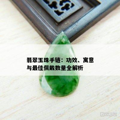 翡翠玉珠手链：功效、寓意与更佳佩戴数量全解析