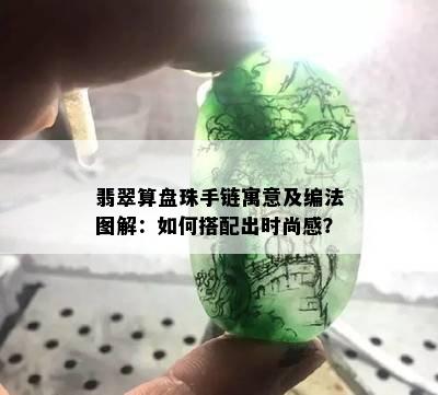 翡翠算盘珠手链寓意及编法图解：如何搭配出时尚感？