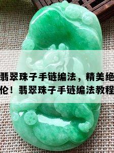 翡翠珠子手链编法，精美绝伦！翡翠珠子手链编法教程