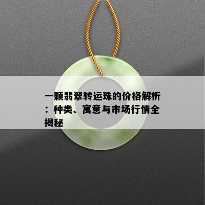 一颗翡翠转运珠的价格解析：种类、寓意与市场行情全揭秘