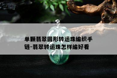 单颗翡翠圆形转运珠编织手链-翡翠转运珠怎样编好看