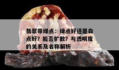 翡翠带绿点：绿点好还是白点好？能否扩散？与透明度的关系及名称解析