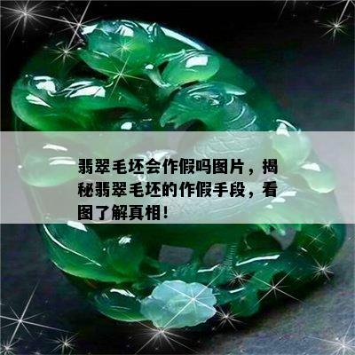 翡翠毛坯会作假吗图片，揭秘翡翠毛坯的作假手段，看图了解真相！