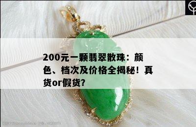 200元一颗翡翠散珠：颜色、档次及价格全揭秘！真货or假货？