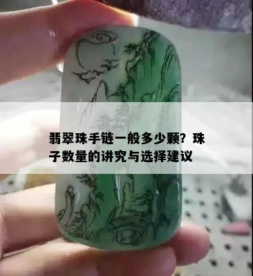 翡翠珠手链一般多少颗？珠子数量的讲究与选择建议