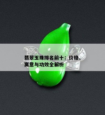 翡翠玉珠排名前十：价格、寓意与功效全解析