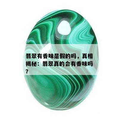 翡翠有香味是假的吗，真相揭秘：翡翠真的会有香味吗？