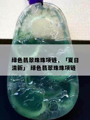 绿色翡翠珠珠项链，「夏日清新」 绿色翡翠珠珠项链