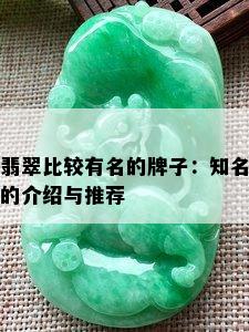 翡翠比较有名的牌子：知名的介绍与推荐