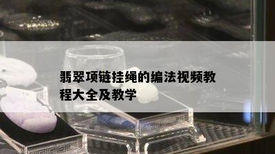 翡翠项链挂绳的编法视频教程大全及教学