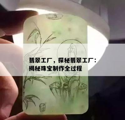 翡翠工厂，探秘翡翠工厂：揭秘珠宝制作全过程