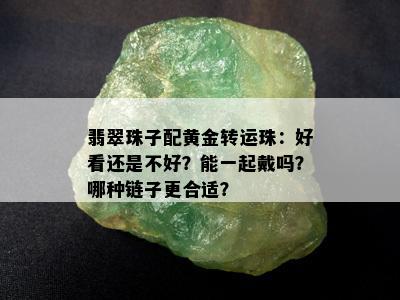 翡翠珠子配黄金转运珠：好看还是不好？能一起戴吗？哪种链子更合适？