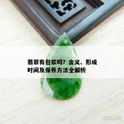 翡翠有包浆吗？含义、形成时间及保养方法全解析