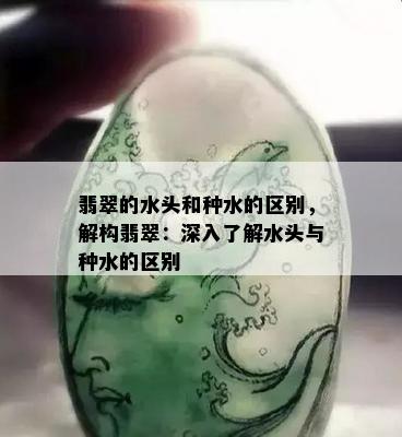 翡翠的水头和种水的区别，解构翡翠：深入了解水头与种水的区别