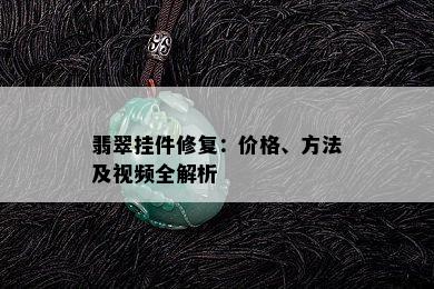 翡翠挂件修复：价格、方法及视频全解析