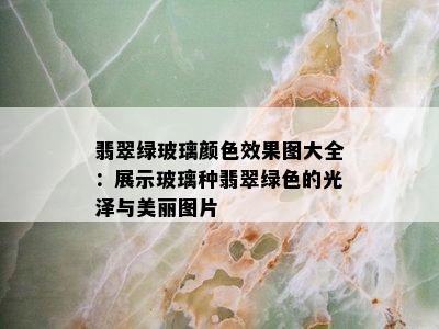 翡翠绿玻璃颜色效果图大全：展示玻璃种翡翠绿色的光泽与美丽图片