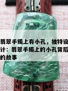 翡翠手镯上有小孔，独特设计：翡翠手镯上的小孔背后的故事