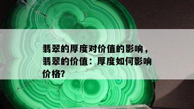 翡翠的厚度对价值的影响，翡翠的价值：厚度如何影响价格？