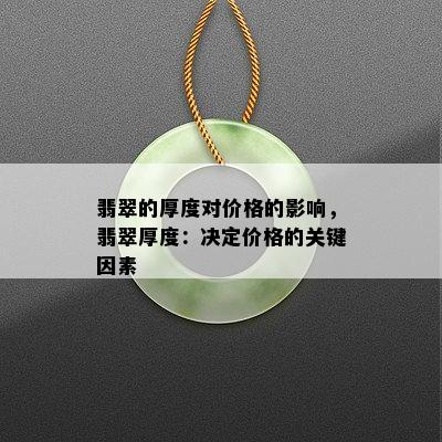 翡翠的厚度对价格的影响，翡翠厚度：决定价格的关键因素