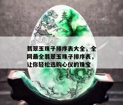 翡翠玉珠子排序表大全，全网最全翡翠玉珠子排序表，让你轻松选购心仪的珠宝