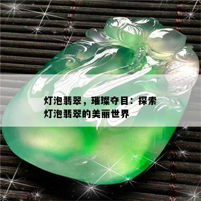 灯泡翡翠，璀璨夺目：探索灯泡翡翠的美丽世界