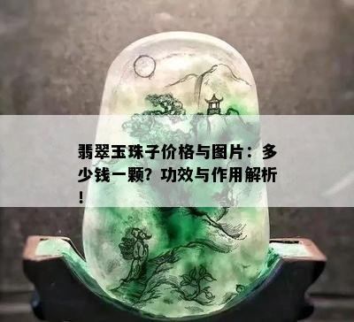 翡翠玉珠子价格与图片：多少钱一颗？功效与作用解析！