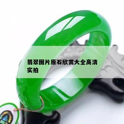 翡翠图片原石欣赏大全高清实拍