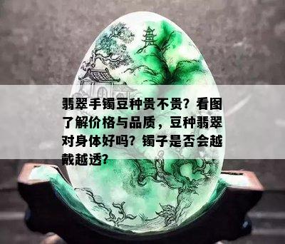 翡翠手镯豆种贵不贵？看图了解价格与品质，豆种翡翠对身体好吗？镯子是否会越戴越透？