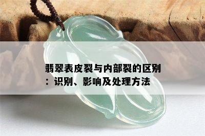 翡翠表皮裂与内部裂的区别：识别、影响及处理方法