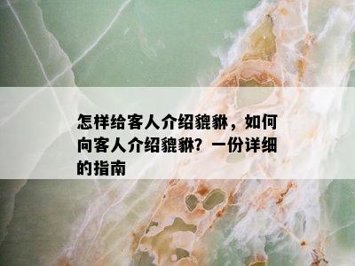 怎样给客人介绍貔貅，如何向客人介绍貔貅？一份详细的指南