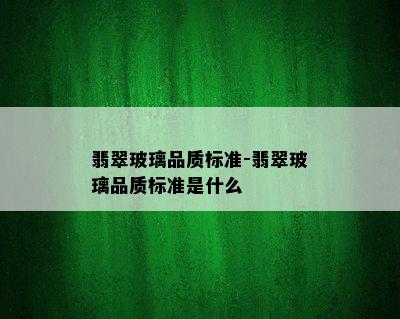 翡翠玻璃品质标准-翡翠玻璃品质标准是什么