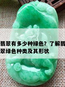 翡翠有多少种绿色？了解翡翠绿色种类及其形状