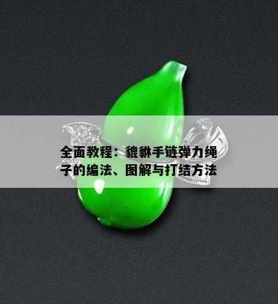 全面教程：貔貅手链弹力绳子的编法、图解与打结方法