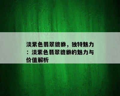 淡紫色翡翠貔貅，独特魅力：淡紫色翡翠貔貅的魅力与价值解析