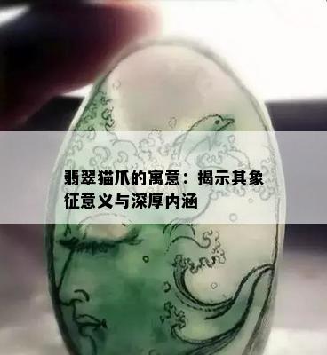 翡翠猫爪的寓意：揭示其象征意义与深厚内涵