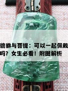 貔貅与菩提：可以一起佩戴吗？女生必看！附图解析