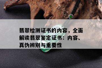 翡翠检测证书的内容，全面解读翡翠鉴定证书：内容、真伪辨别与重要性