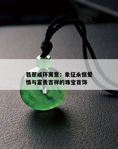 翡翠戒环寓意：象征永恒爱情与富贵吉祥的珠宝首饰