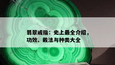 翡翠戒指：史上最全介绍，功效、戴法与种类大全