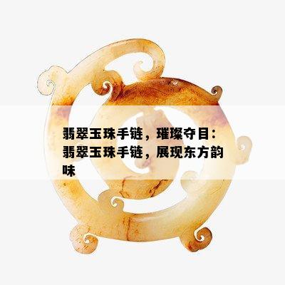 翡翠玉珠手链，璀璨夺目：翡翠玉珠手链，展现东方韵味