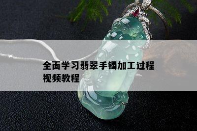 全面学习翡翠手镯加工过程视频教程