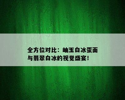 全方位对比：岫玉白冰蛋面与翡翠白冰的视觉盛宴！