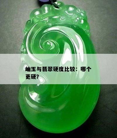 岫玉与翡翠硬度比较：哪个更硬？