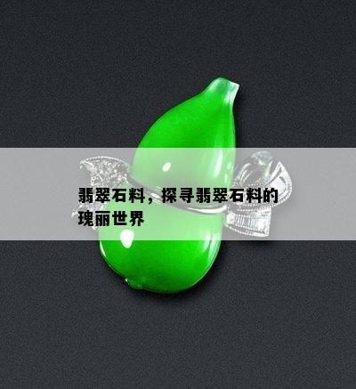 翡翠石料，探寻翡翠石料的瑰丽世界