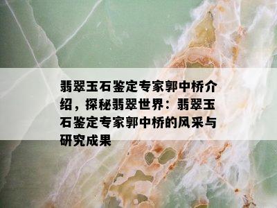 翡翠玉石鉴定专家郭中桥介绍，探秘翡翠世界：翡翠玉石鉴定专家郭中桥的风采与研究成果